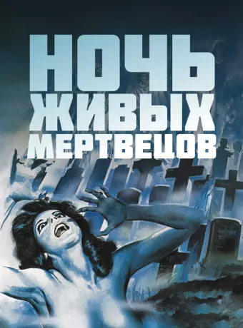 Ночь живых мертвецов / Night of the Living Dead