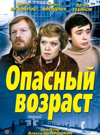 Опасный возраст
