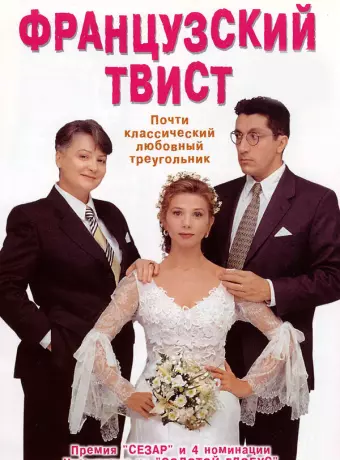 Французский твист / Gazon maudit