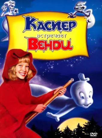 Каспер встречает Венди / Casper Meets Wendy