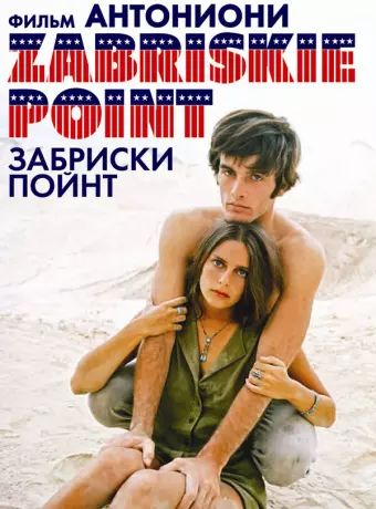 Забриски Пойнт / Zabriskie Point