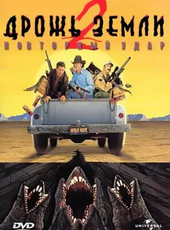 Дрожь земли 2: Повторный удар / Tremors II: Aftershocks