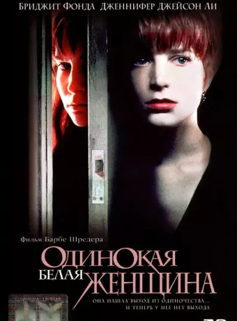Одинокая белая женщина / Single White Female