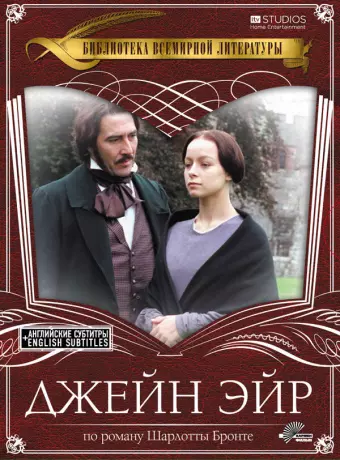 Джейн Эйр / Jane Eyre