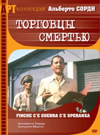 Торговцы смертью / Finché c'è guerra c'è speranza