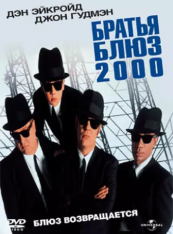 Братья Блюз 2000 / Blues Brothers 2000