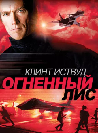 Огненный лис / Firefox