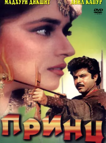 Принц / Rajkumar