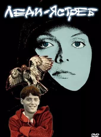 Леди-ястреб / Ladyhawke