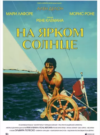 На ярком солнце / Purple Noon