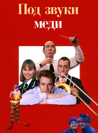 Дело – труба / Brassed Off