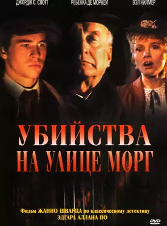 Убийства на улице Морг / The Murders in the Rue Morgue