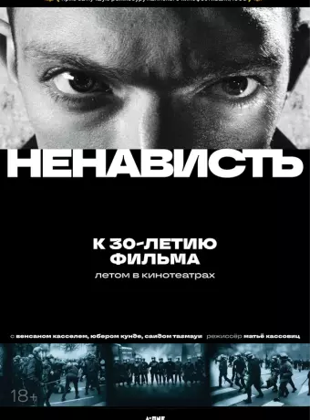 Ненависть / La haine