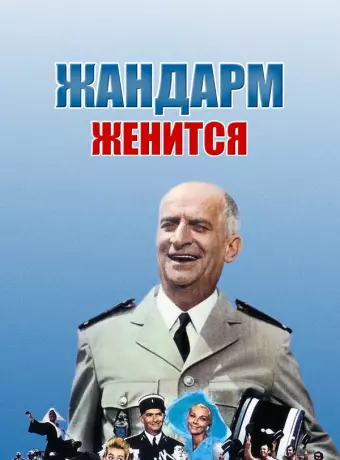 Жандарм женится / The Gendarme Gets Married