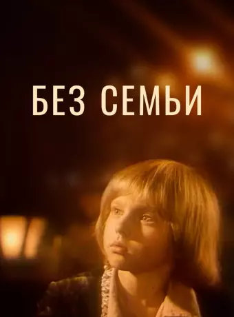 Без семьи / No Family