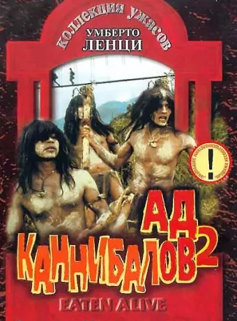 Ад каннибалов 2 / Cannibal holocausto 2