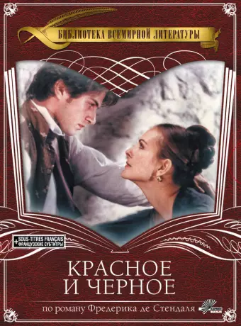 Красное и чёрное / Le Rouge et Le Noir