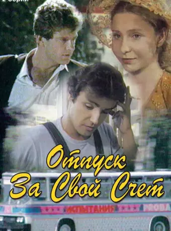 Отпуск за свой счет