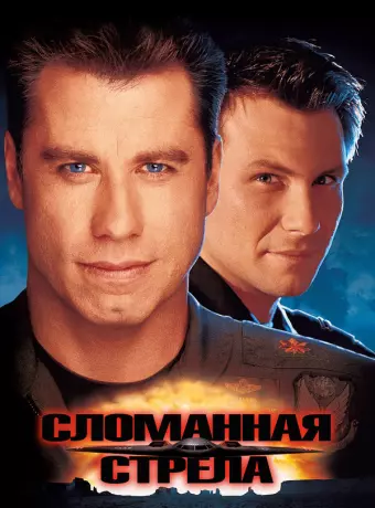 Сломанная стрела / Broken Arrow