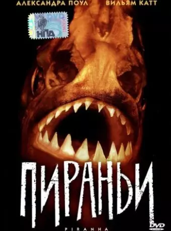 Пираньи / The Piranha