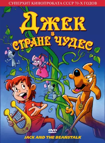 Джек в стране чудес / Jack and the Beanstalk