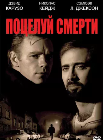 Поцелуй смерти / Kiss of Death