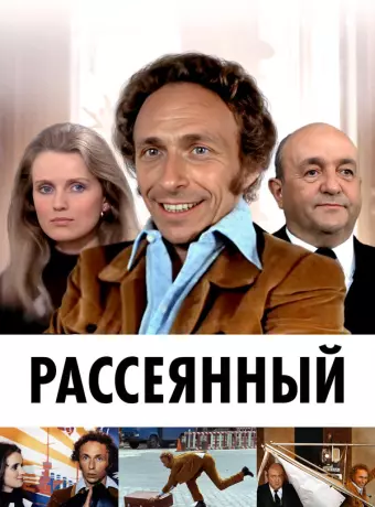 Рассеянный / Le distrait