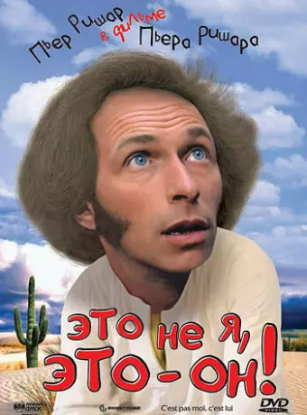 Это не я, это — он! / C'est pas moi, c'est lui