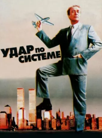 Удар по системе / A Shock to the System