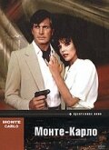 Монте Карло / Monte Carlo