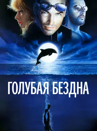 Голубая бездна / Le grand bleu