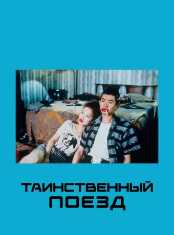 Таинственный поезд / One Night in Memphis