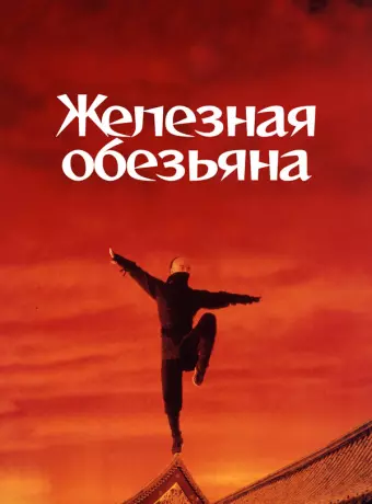 Железная обезьяна / Siu nin Wong Fei Hung chi: Tit ma lau