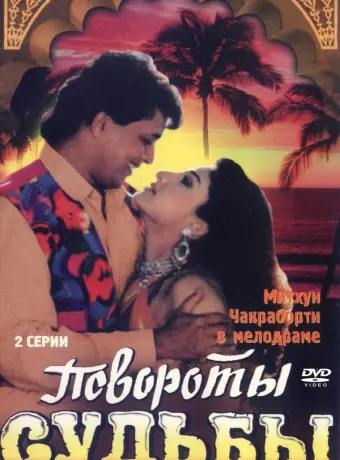 Повороты судьбы / Karamdaata
