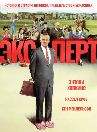Эксперт / The Efficiency Expert