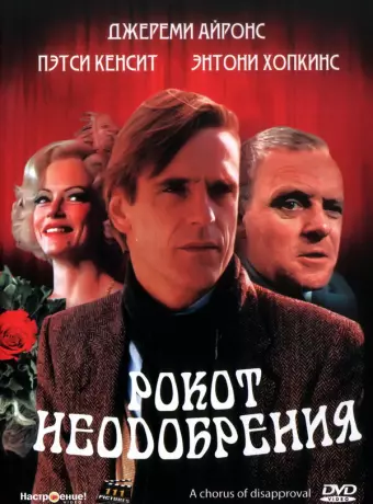 Рокот неодобрения / A Chorus of Disapproval