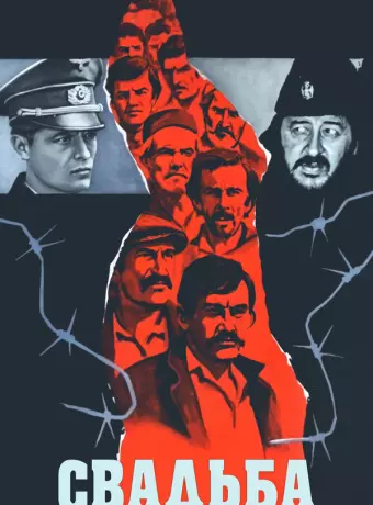 Свадьба / The Marriage