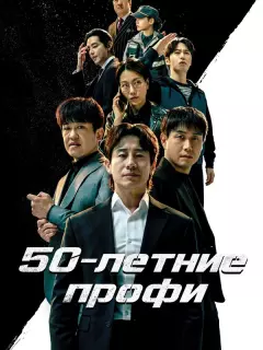 50-летние профи / Osippeuro