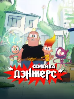 Семейка Дэнжерс / The Dangers