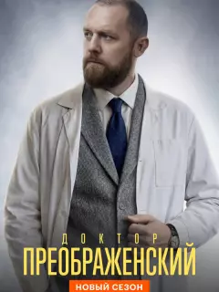 Доктор Преображенский