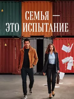 Семья - это испытание / A.B.I.