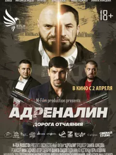 Адреналин