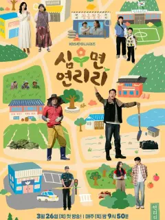Сельская жизнь в Ëннири / Simumyeong Yeonriri