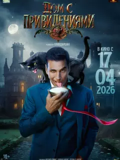 Дом с привидениями / Bhooth Bangla