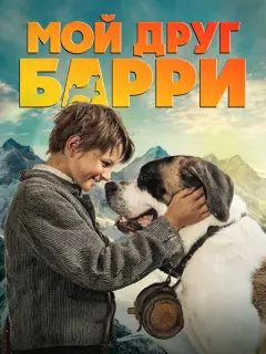 Мой друг Барри / Mein Freund Barry
