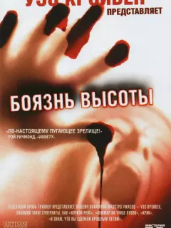 Боязнь высоты / Don't Look Down