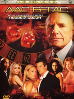 Лас Вегас / Las Vegas