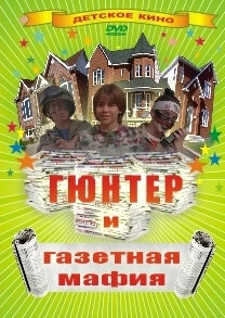 Гюнтер и газетная мафия / The Paper Brigade