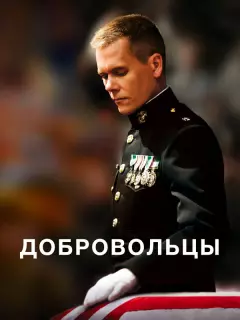 Добровольцы / Taking Chance