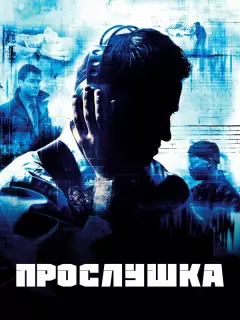 Прослушка / The Wire